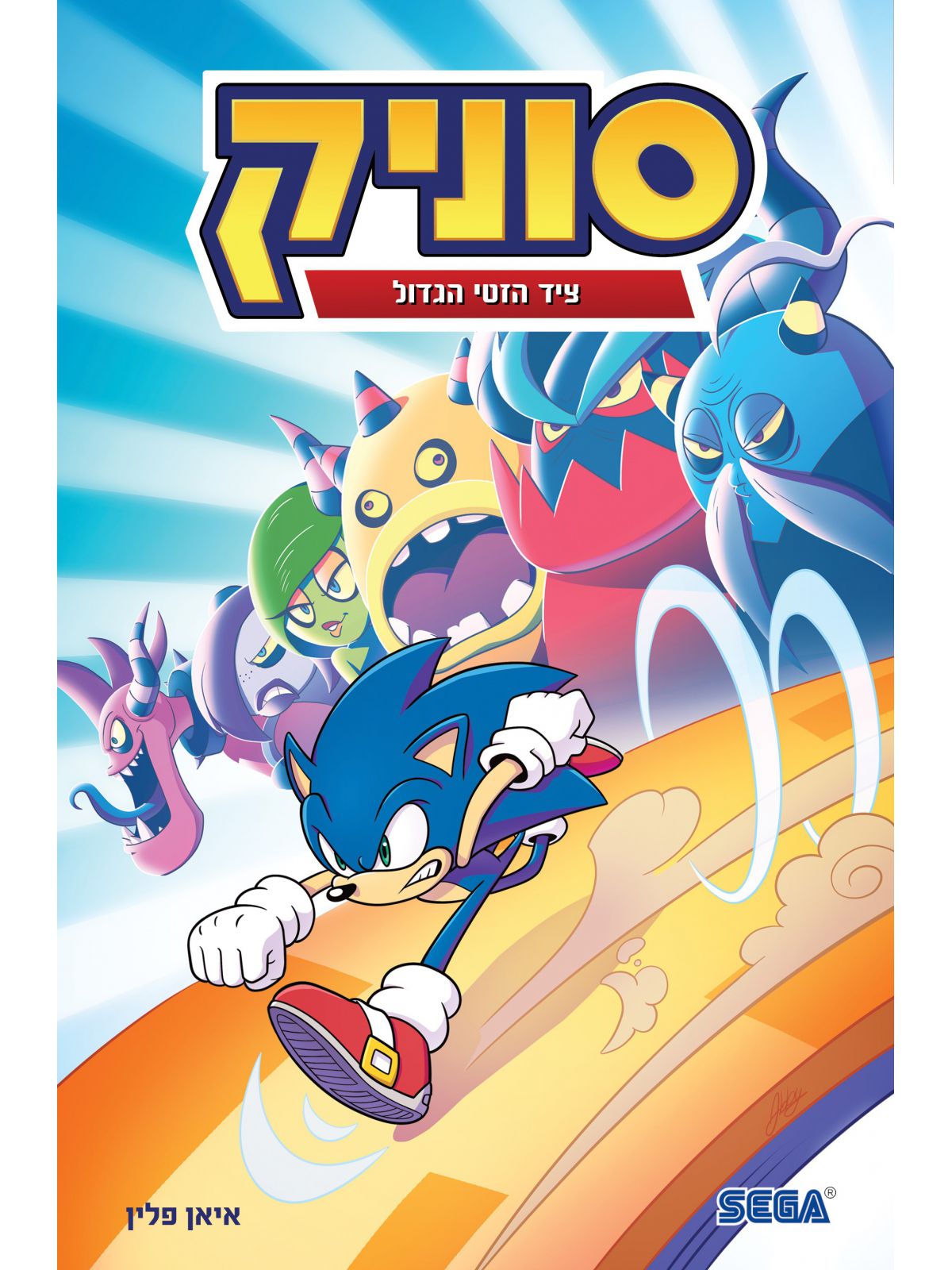 סוניק 11 ציד הזטי הגדול