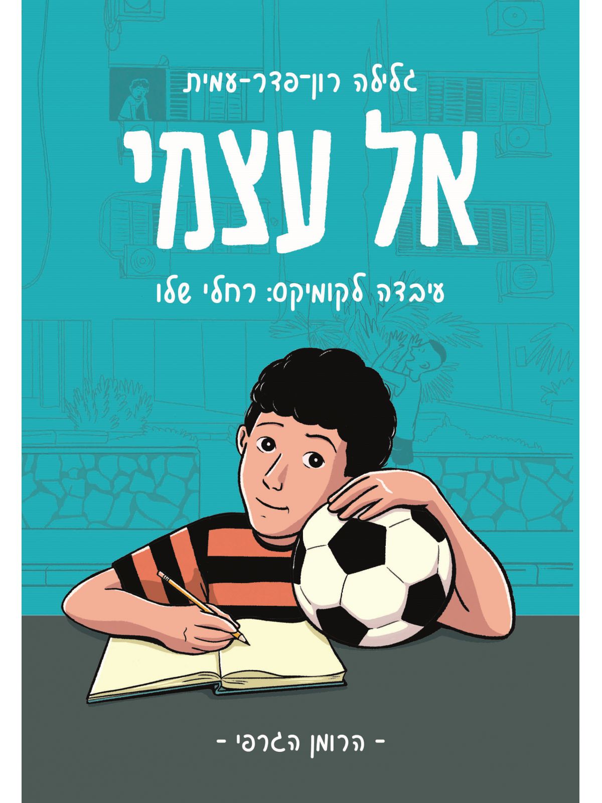 אל עצמי הרומן הגרפי