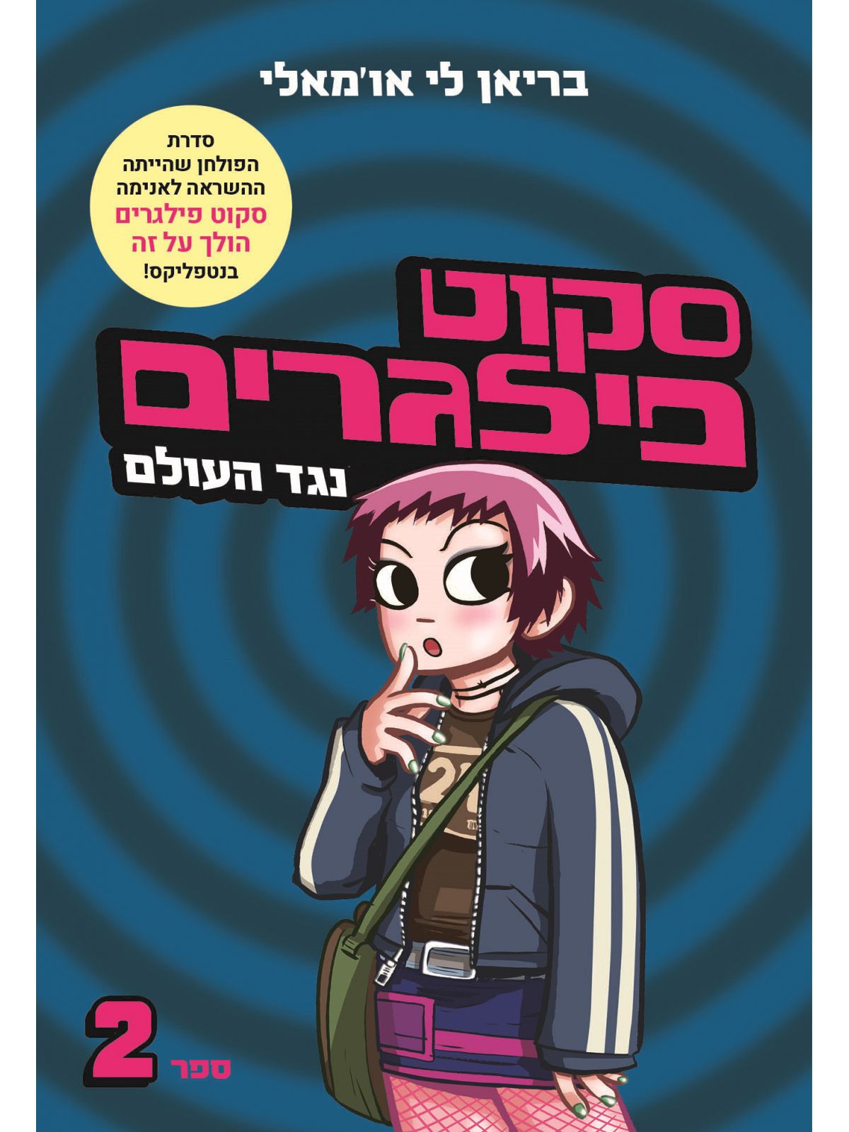 סקוט פילגרים 2 נגד העולם 2