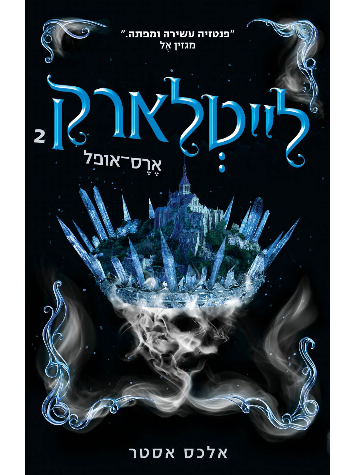 לייטלארק 2 ארס אופל 2