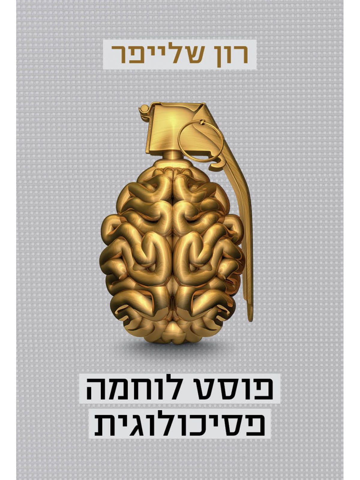 פוסט לוחמה פסיכולוגית