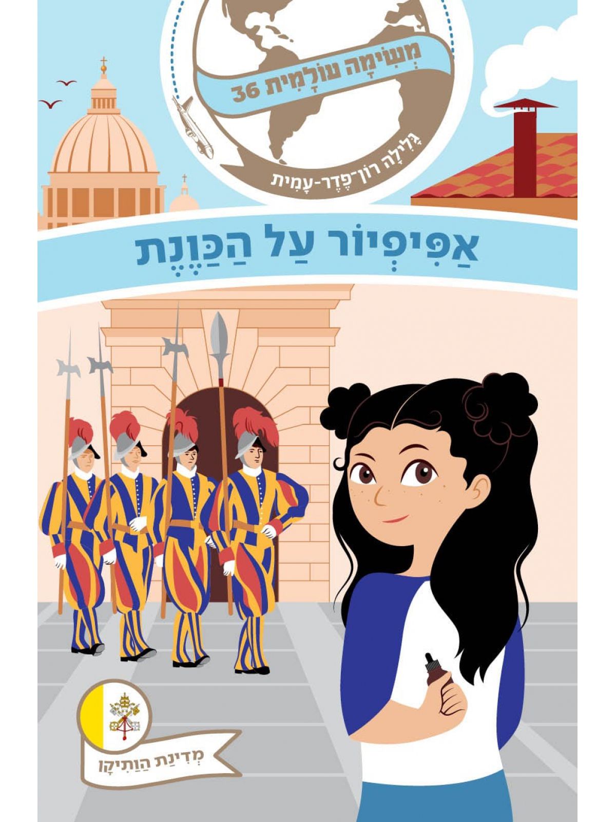 משימה עולמית 36 אפיפיור על הכונת