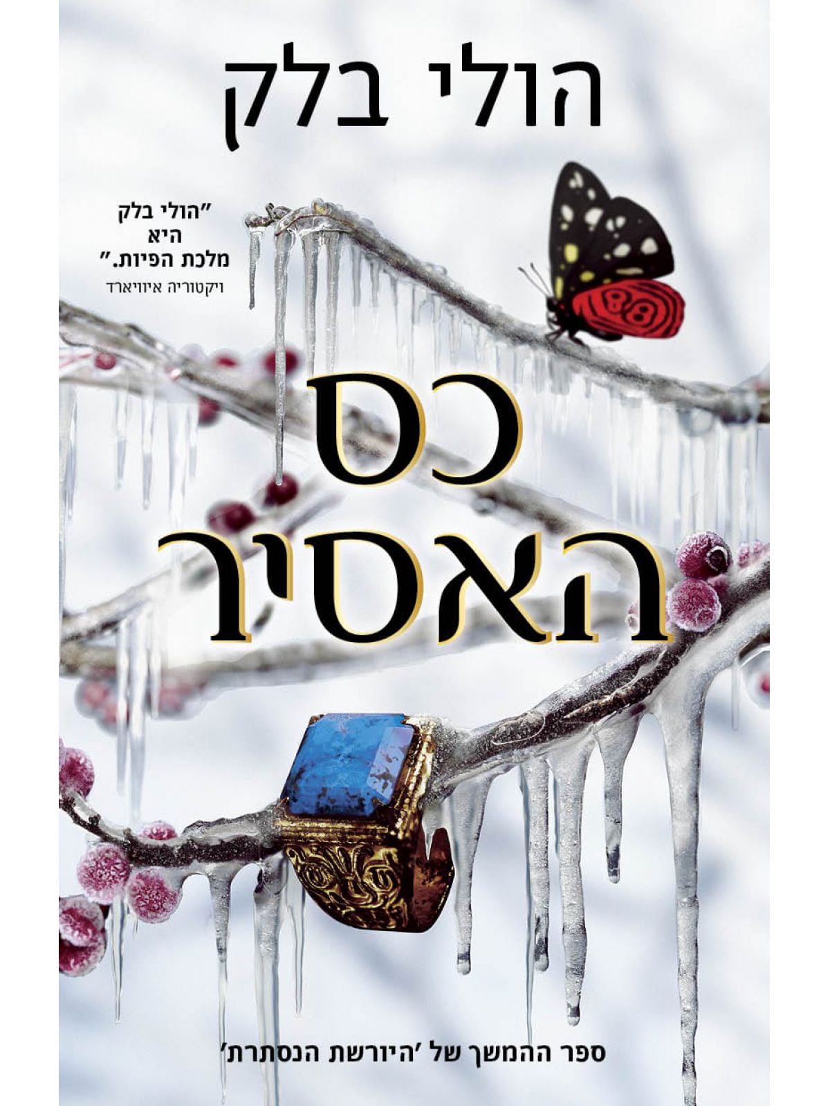 כס האסיר 2 היורשת הנסתרת 2