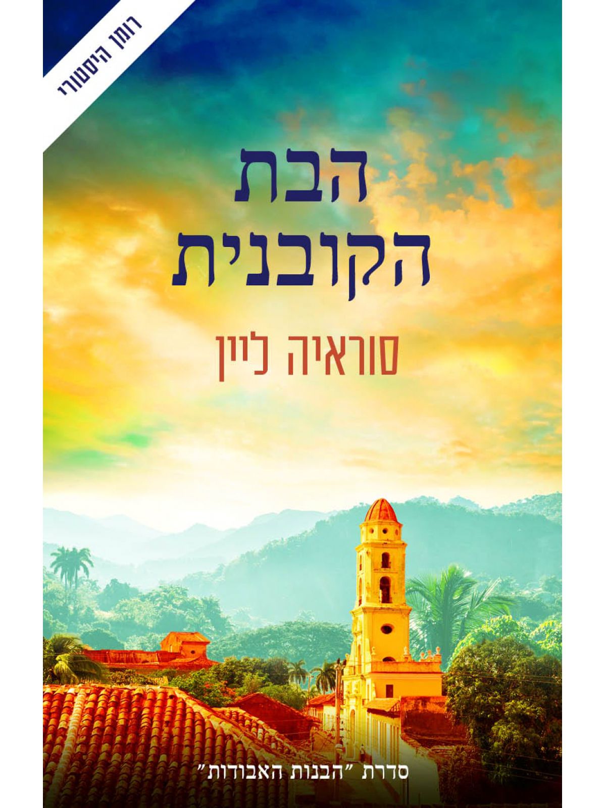 הבת הקובנית 2 הבנות האבודות