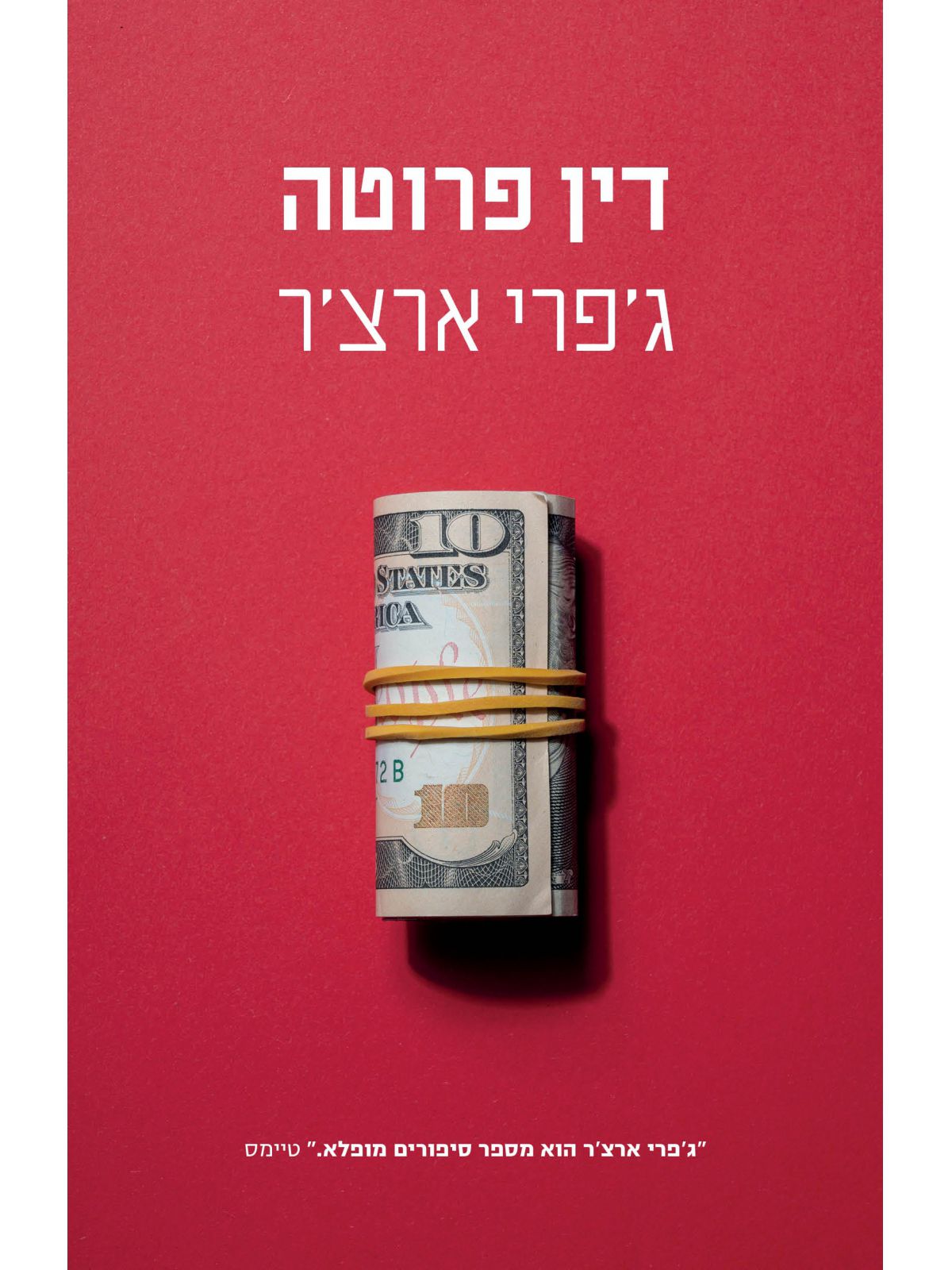 דין פרוטה