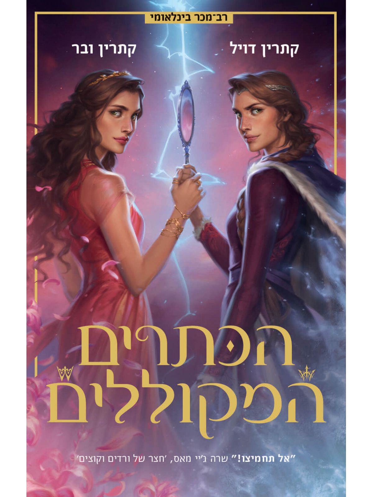 הכתרים המקוללים 2 תאומות הכתר 2