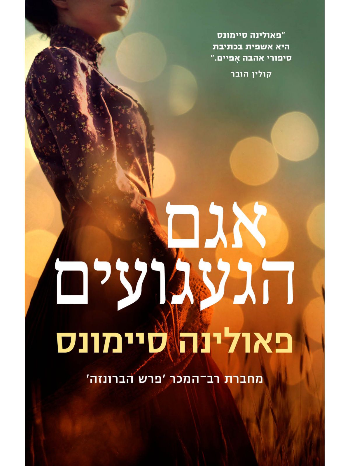 אגם הגעגועים