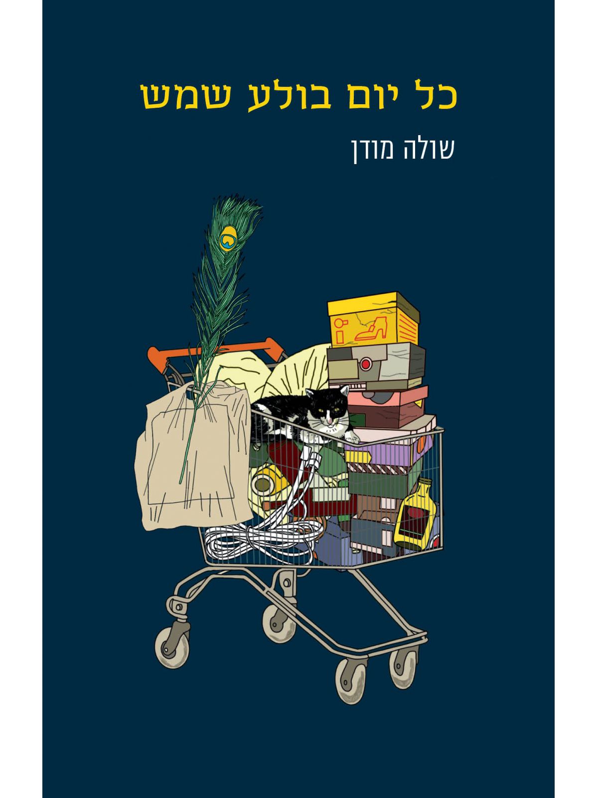 כל יום בולע שמש