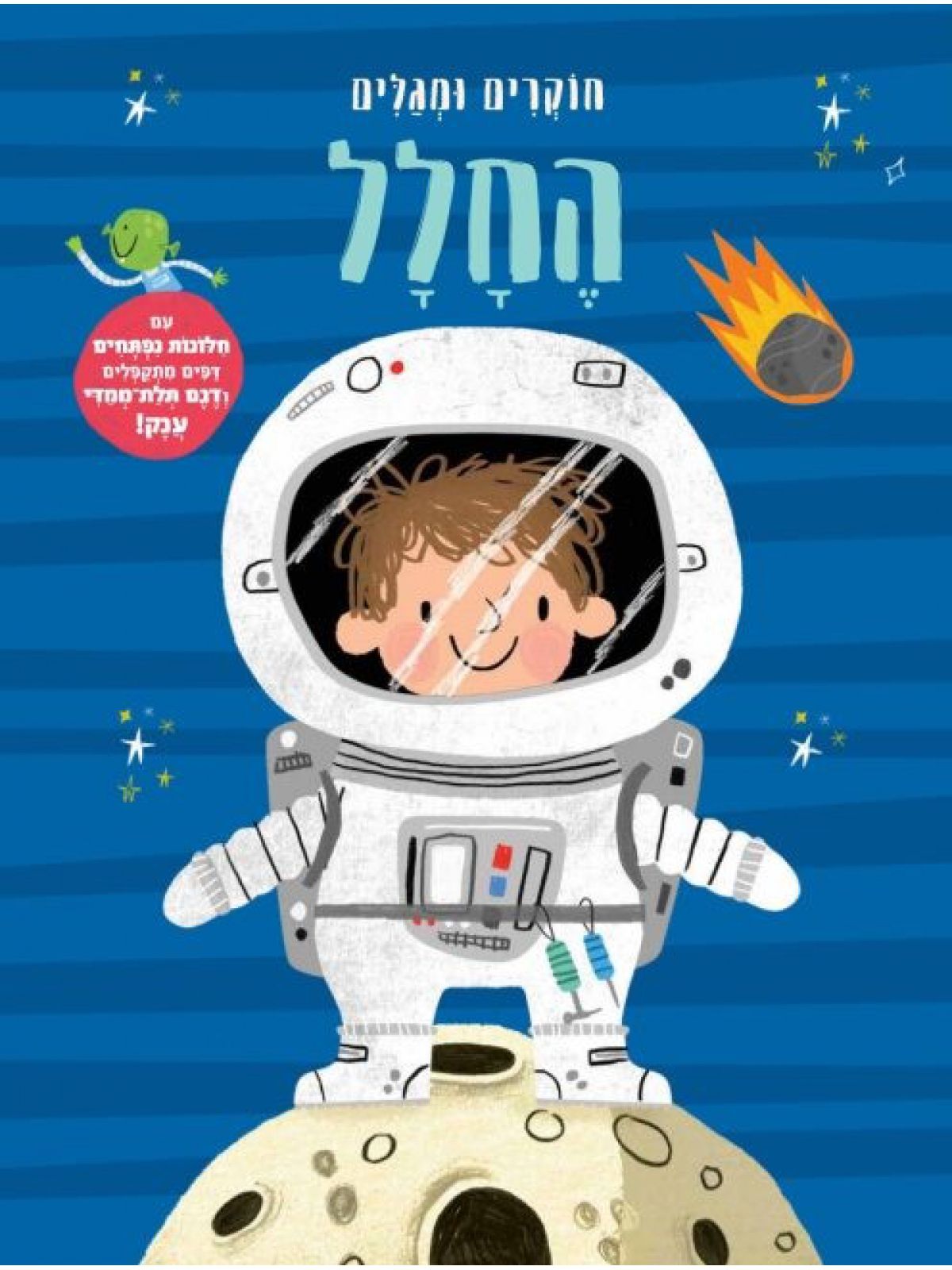 חוקרים ומגלים החלל