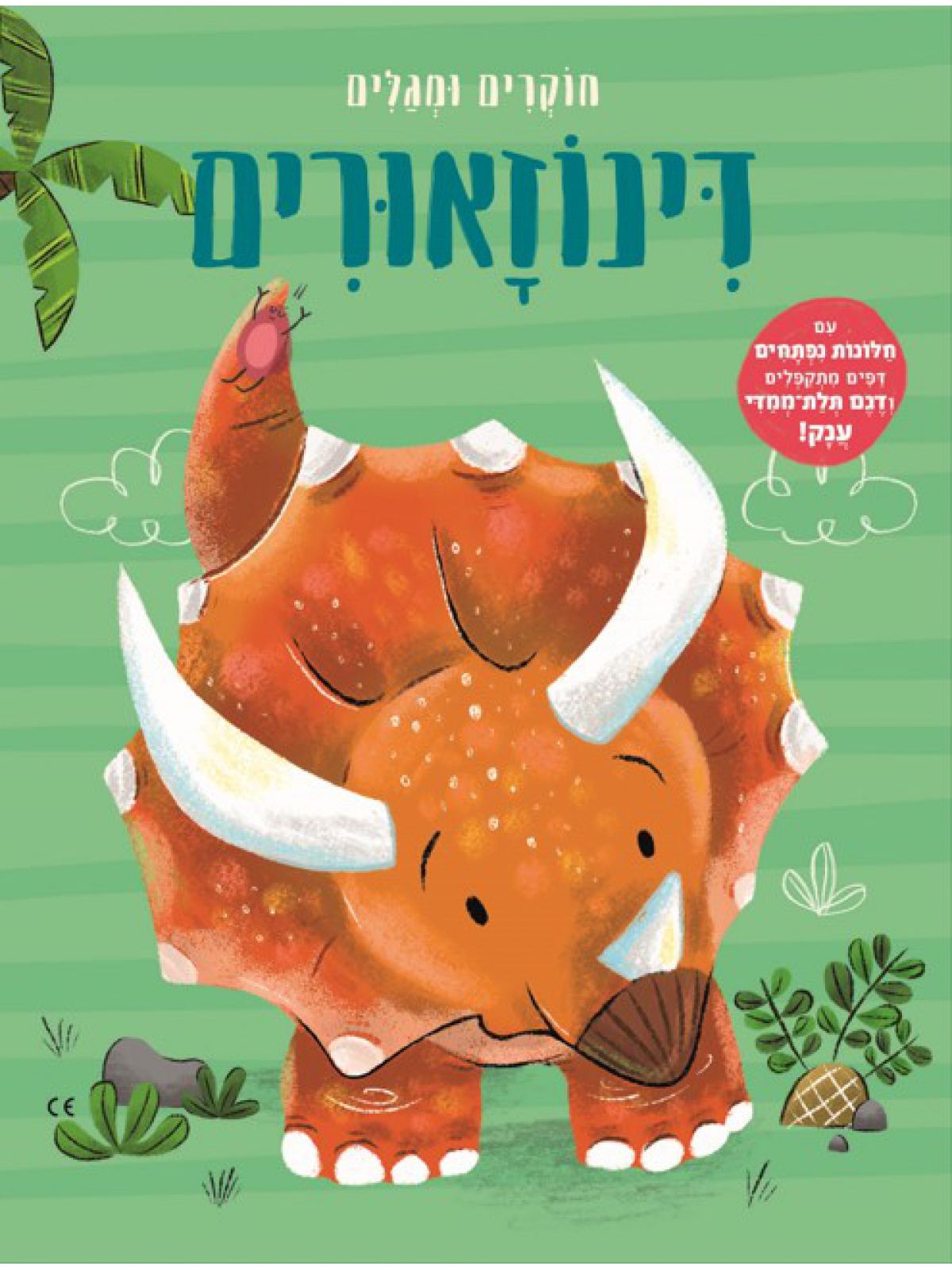 חוקרים ומגלים דינוזאורים