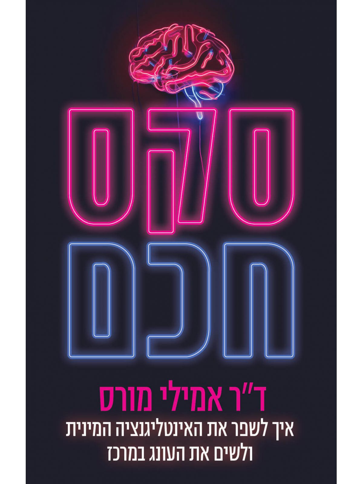 סקס חכם