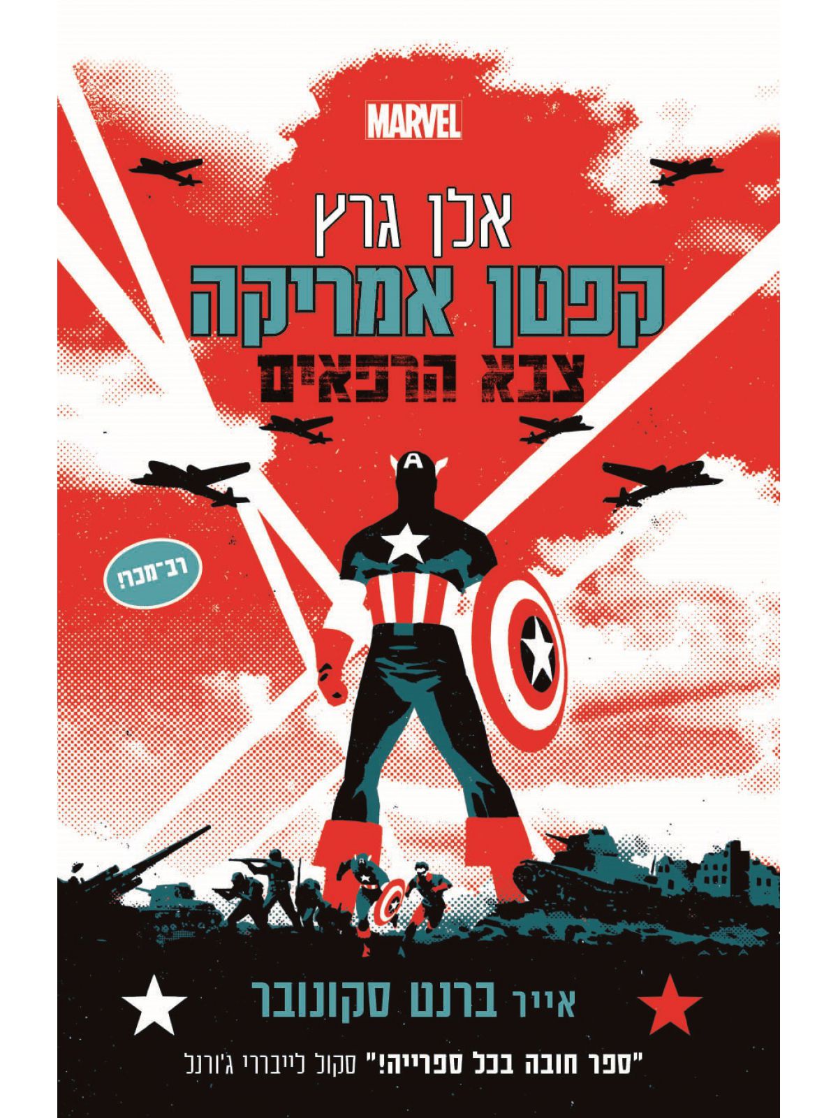 קפטן אמריקה צבא הרפאים