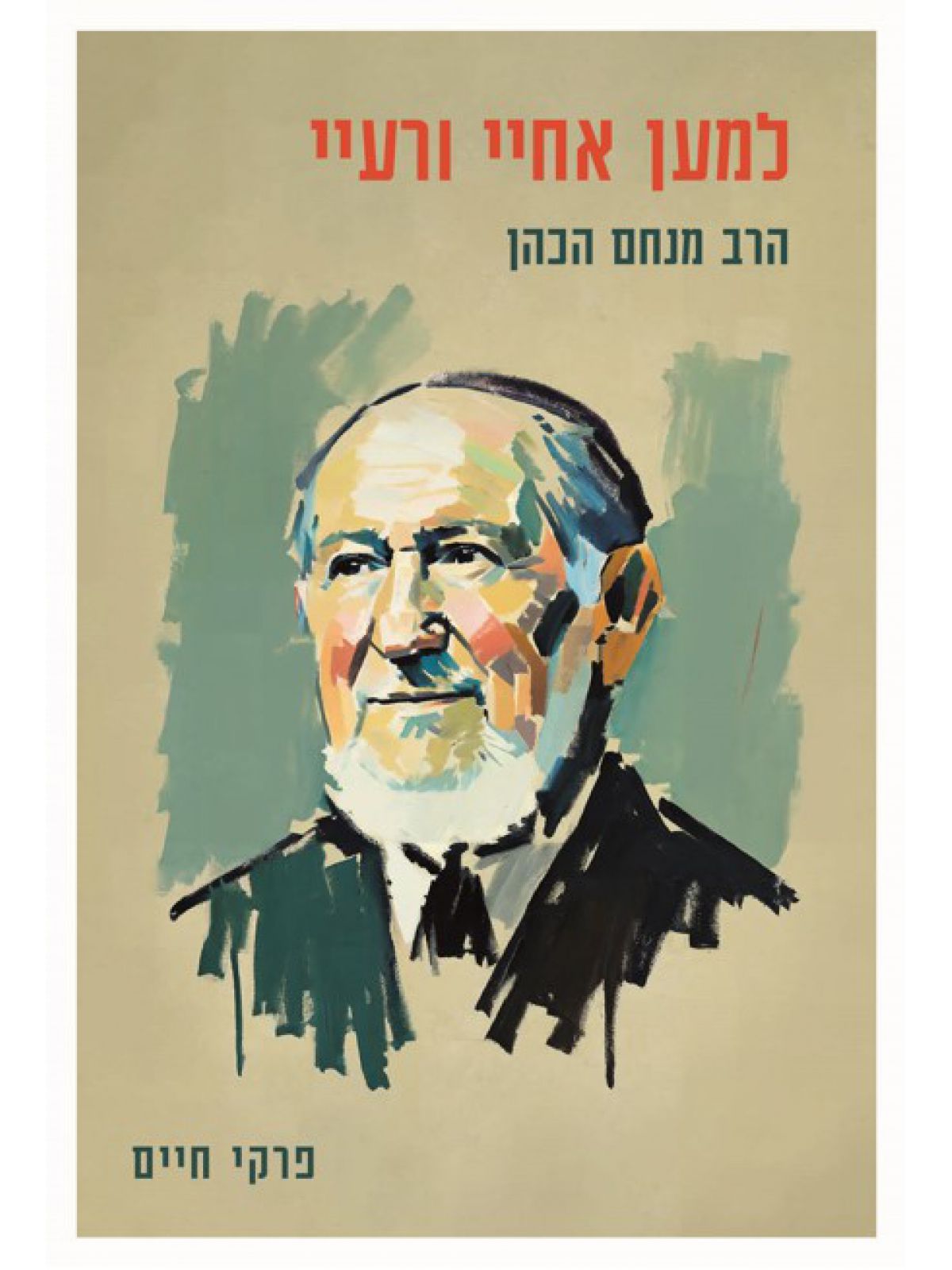 למען אחיי ורעיי פרקי חיים