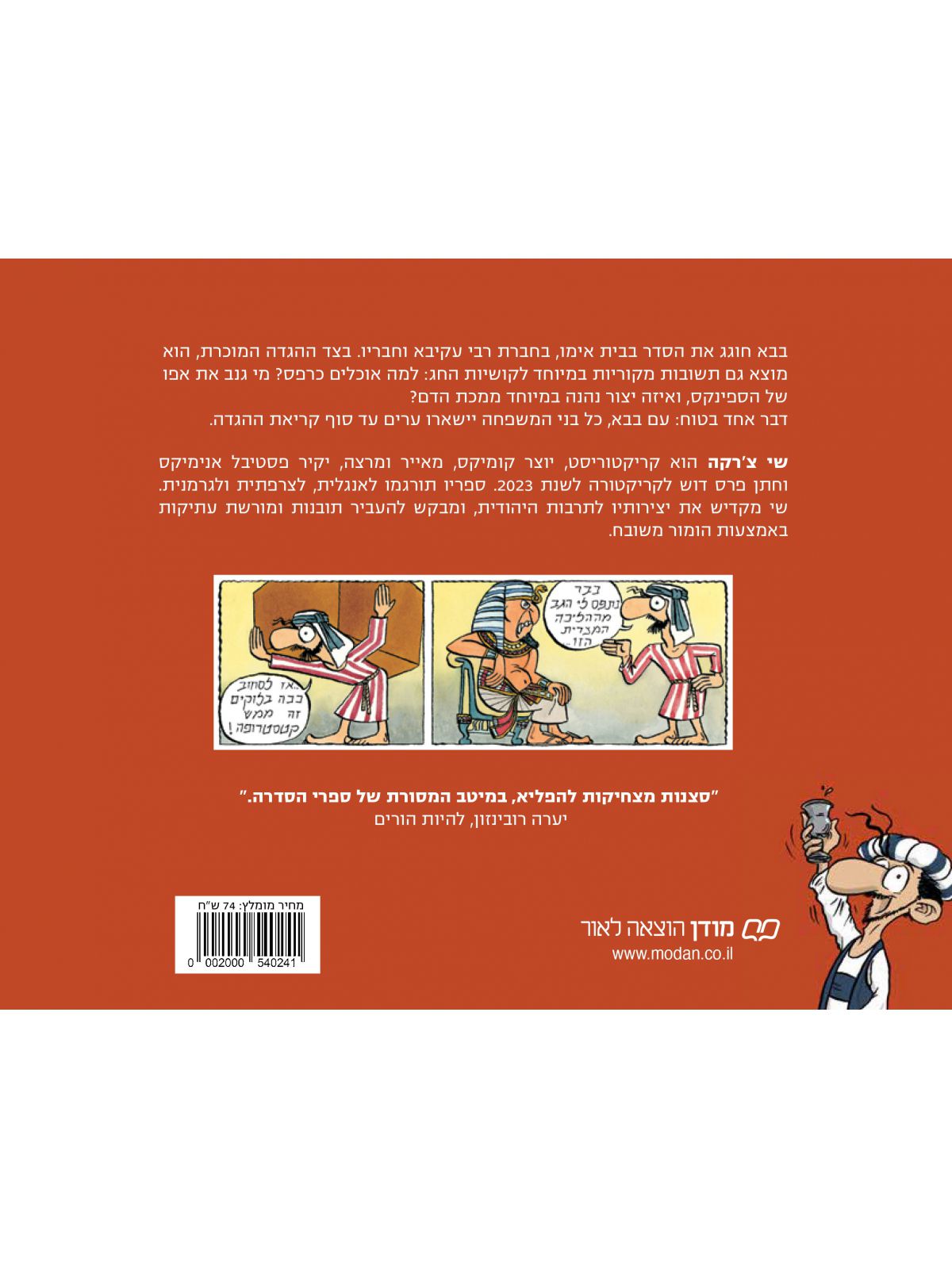 בבא האיש וההגדה - הגדה של פסח 2025