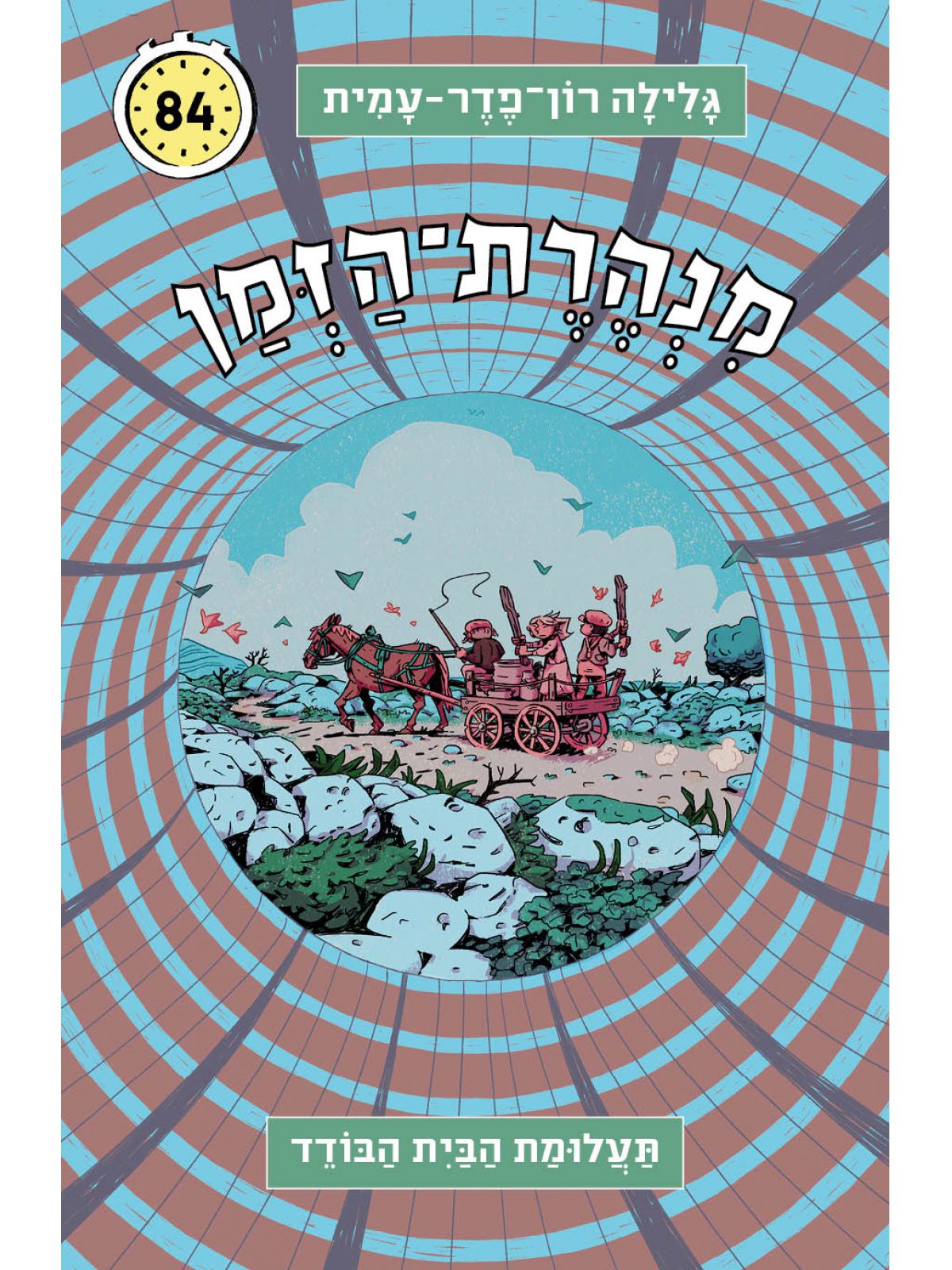 מנהרת הזמן 84 תעלומת הבית הבודד