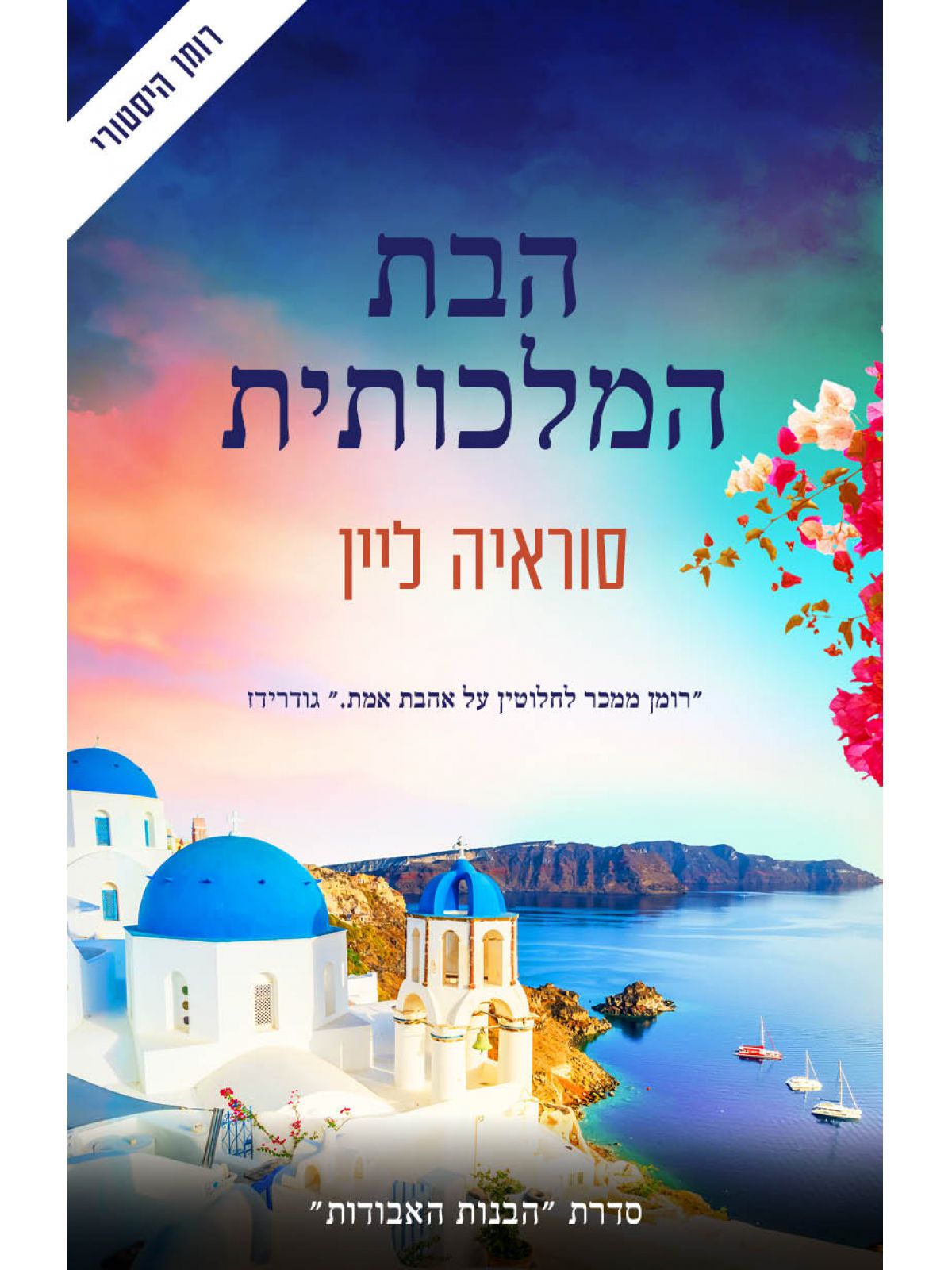 הבת המלכותית 3 הבנות האבודות