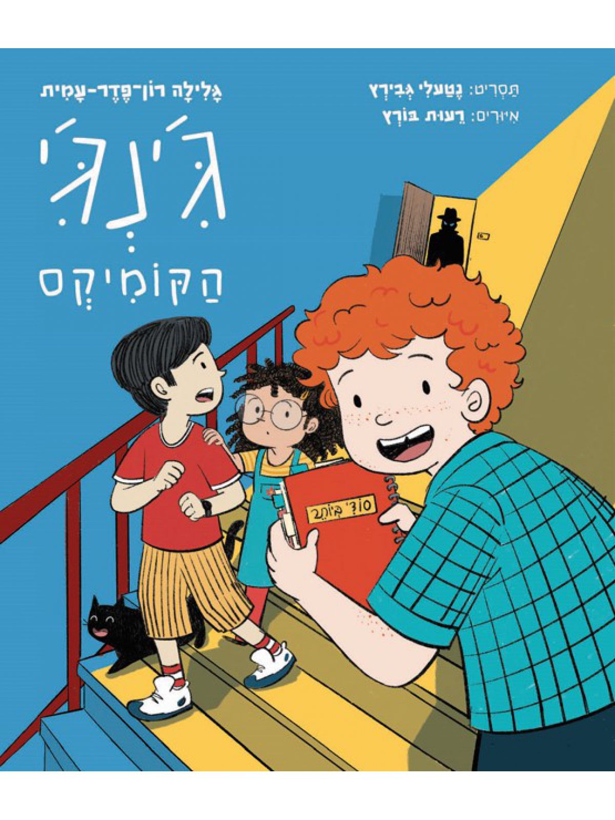 ג’ינג’י 1 הקומיקס