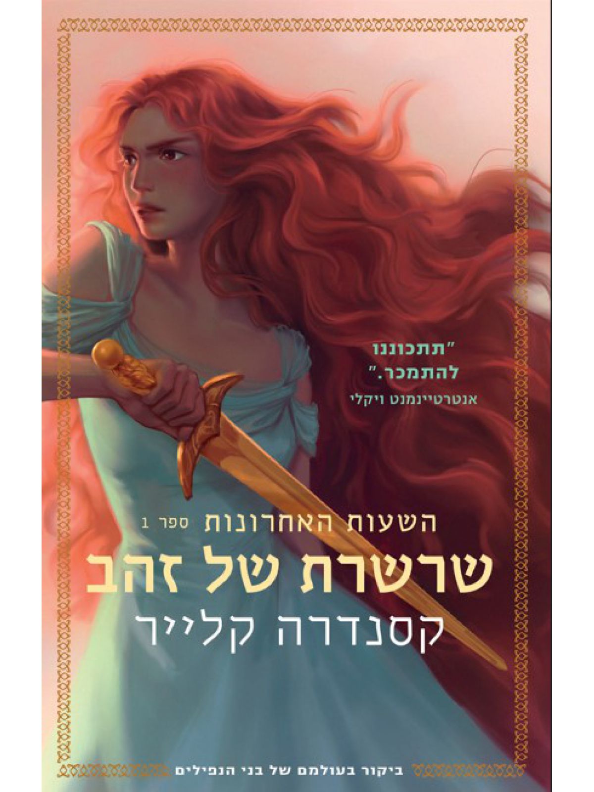 השעות האחרונות 1 שרשרת של זהב