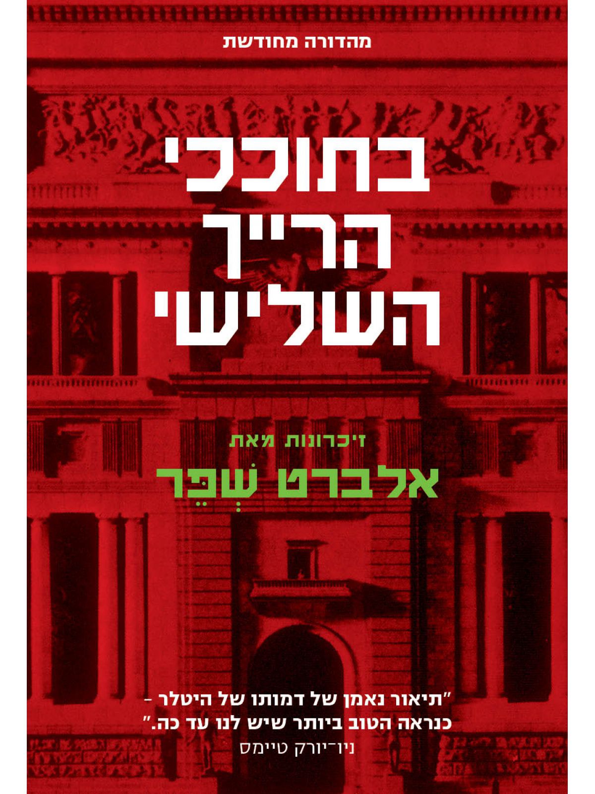 בתוככי הרייך השלישי מהדורה מחודשת