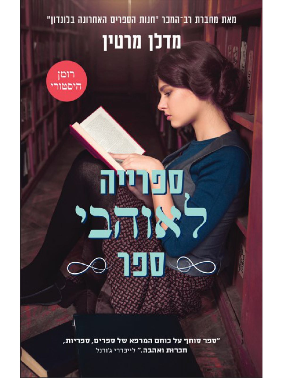 ספרייה לאוהבי ספר