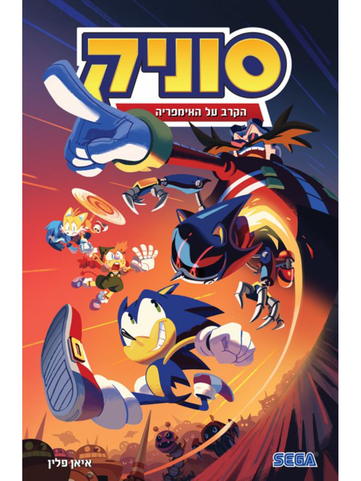 סוניק 13 הקרב על האימפריה