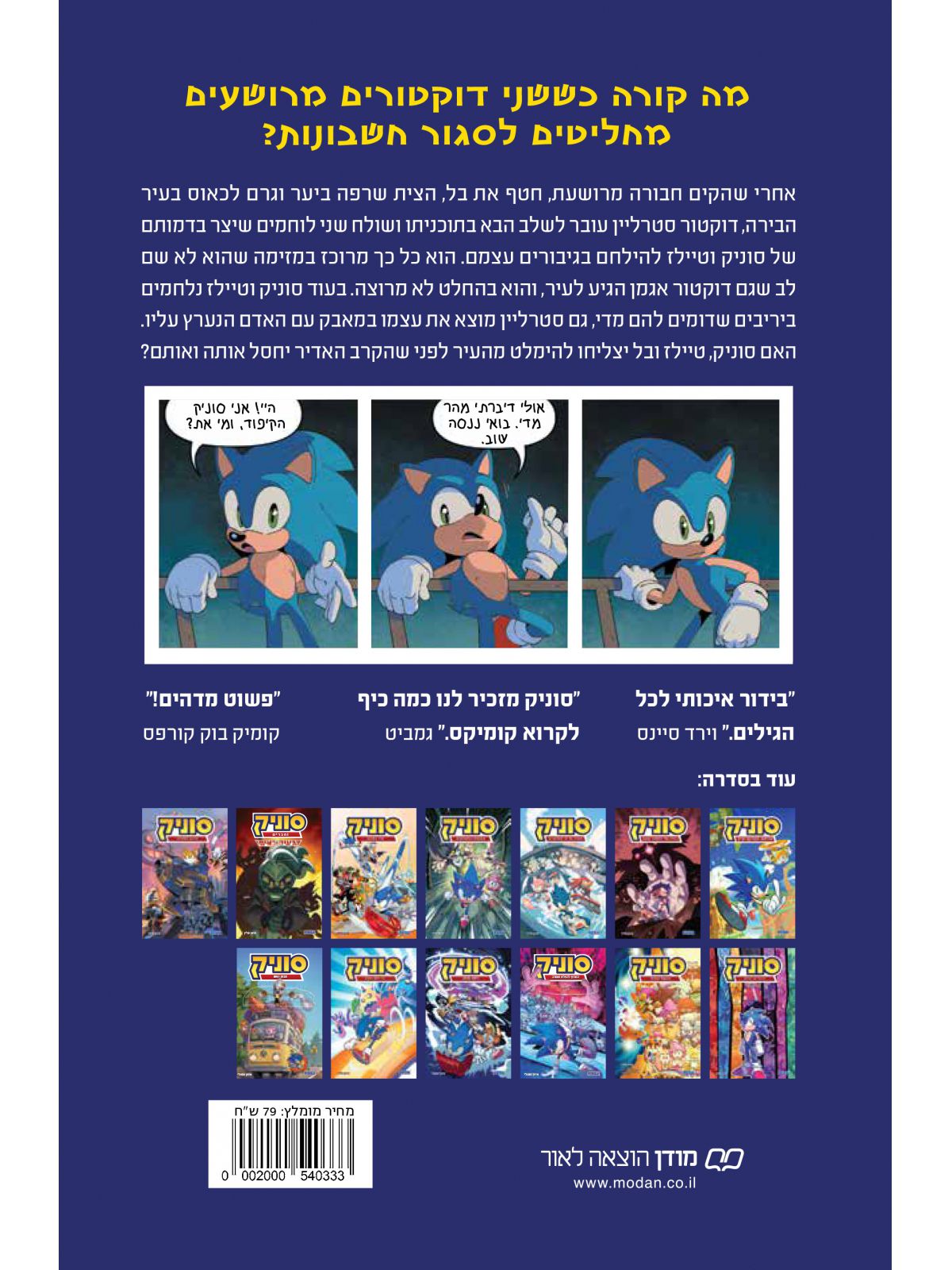 סוניק 13 הקרב על האימפריה