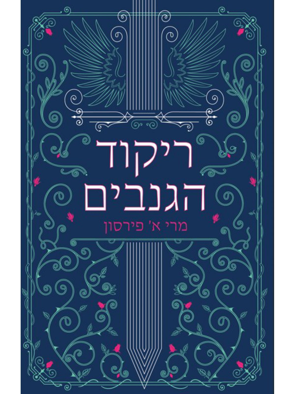 ריקוד הגנבים 1