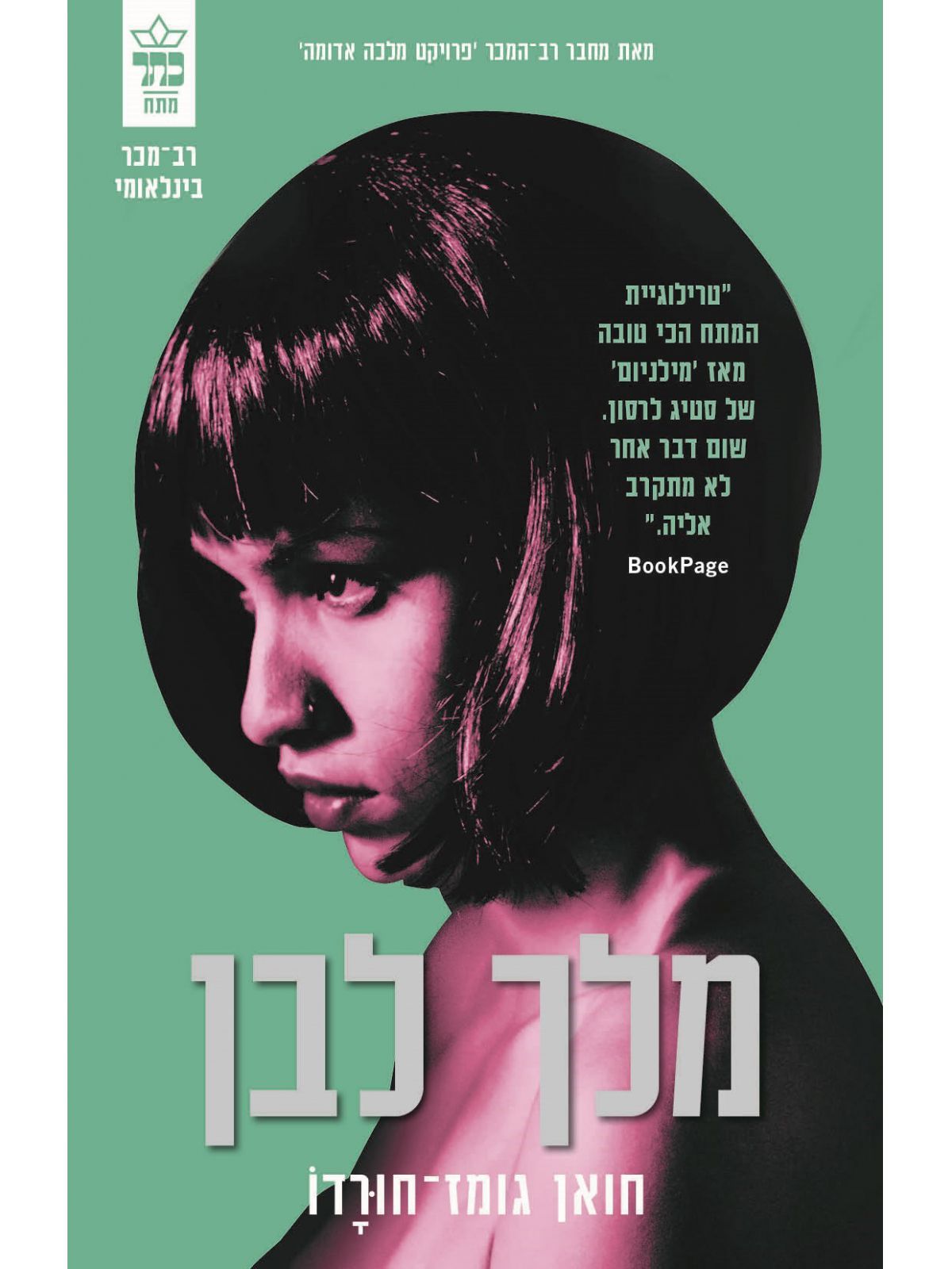 מלך לבן פרויקט מלכה אדומה 3