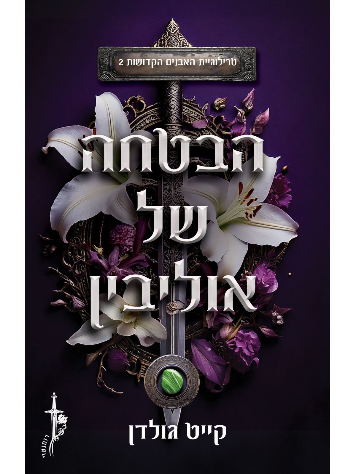 הבטחה של אוליבין 2 האבנים הקדושות 2