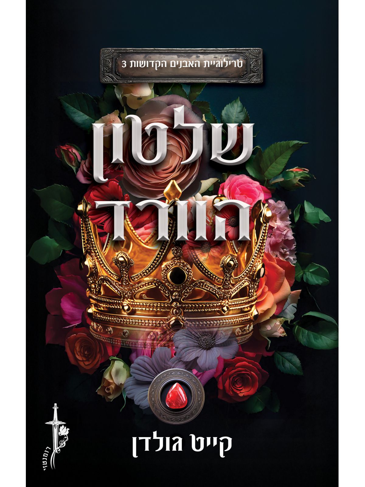 שלטון הוורד 3 האבנים הקדושות 3