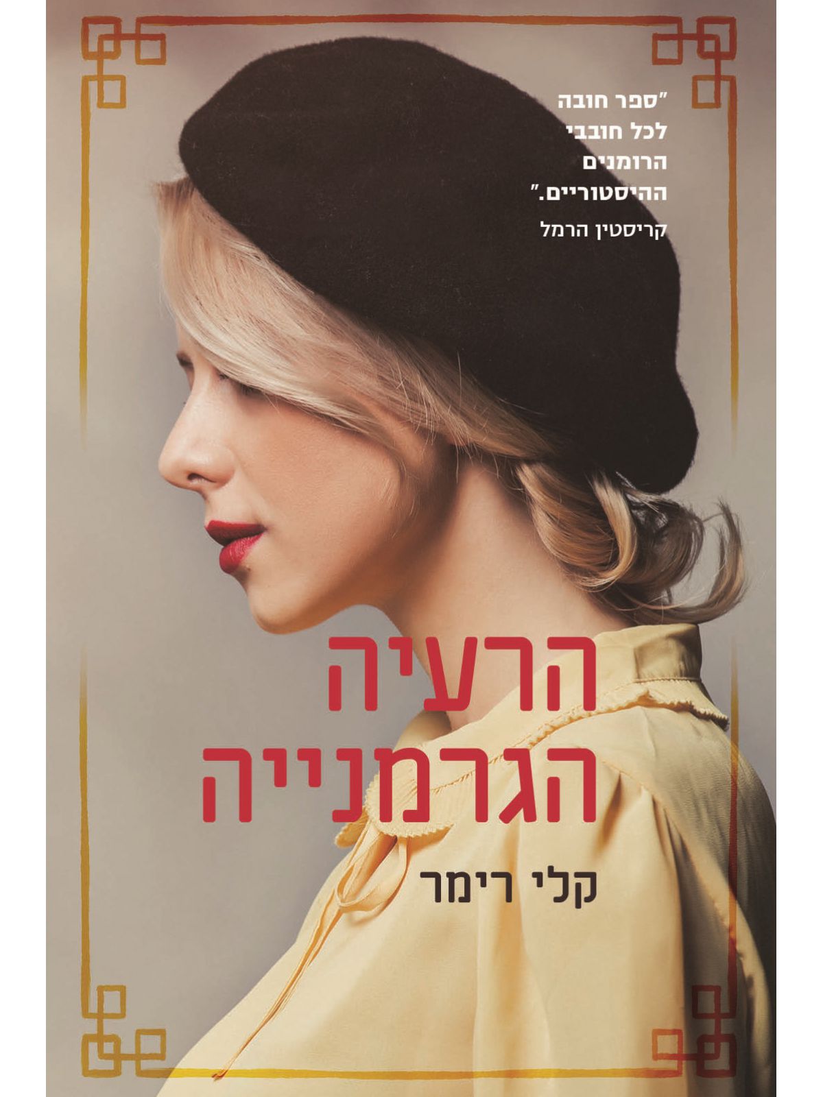 הרעיה הגרמנייה