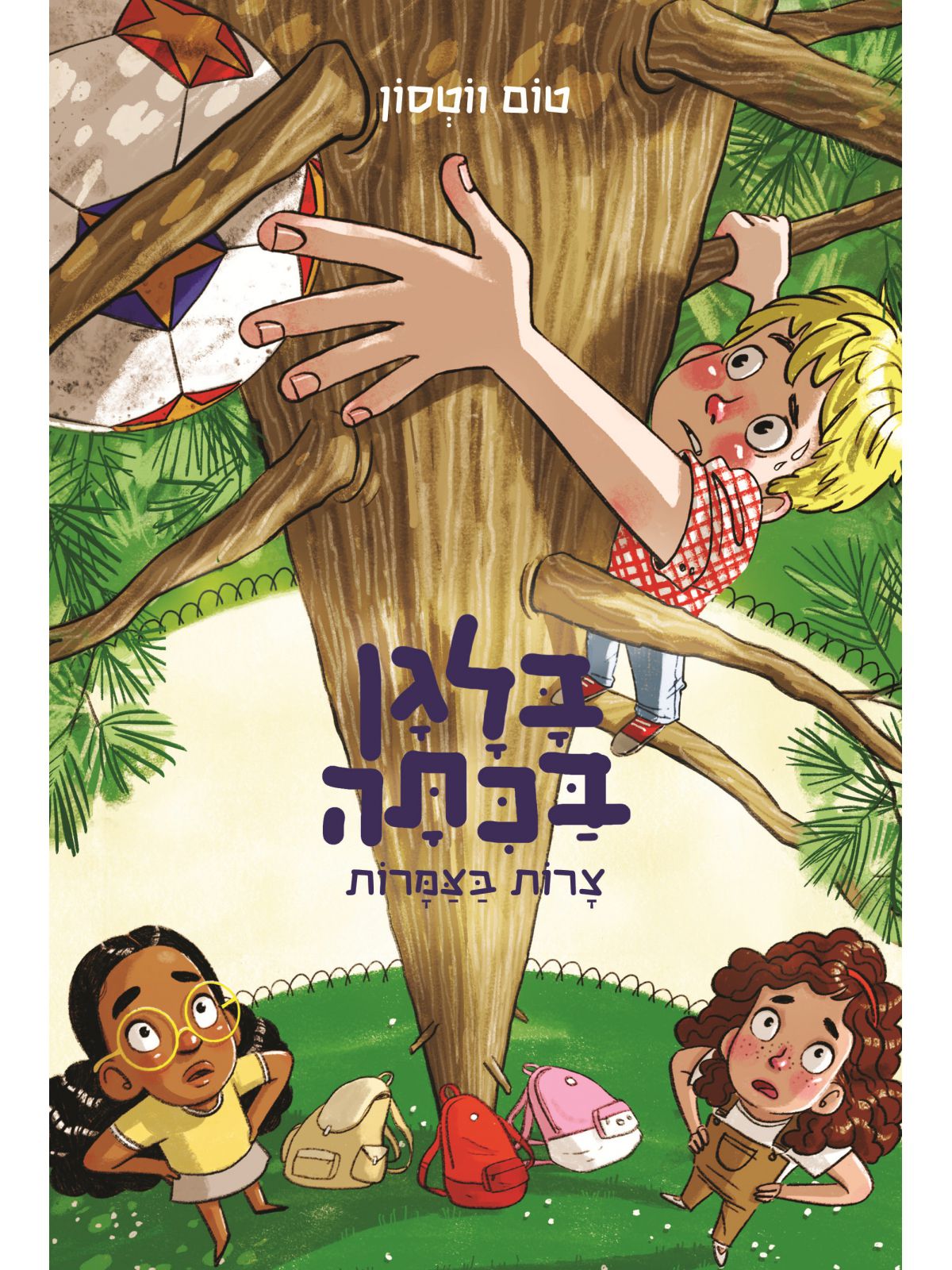 בלגן בכיתה 5 צרות בצמרות