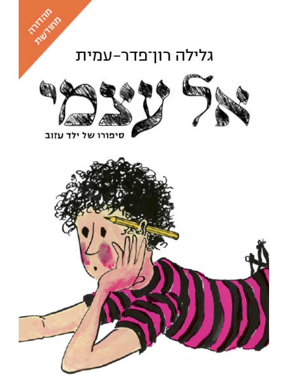 אל עצמי מהדורה מחודשת