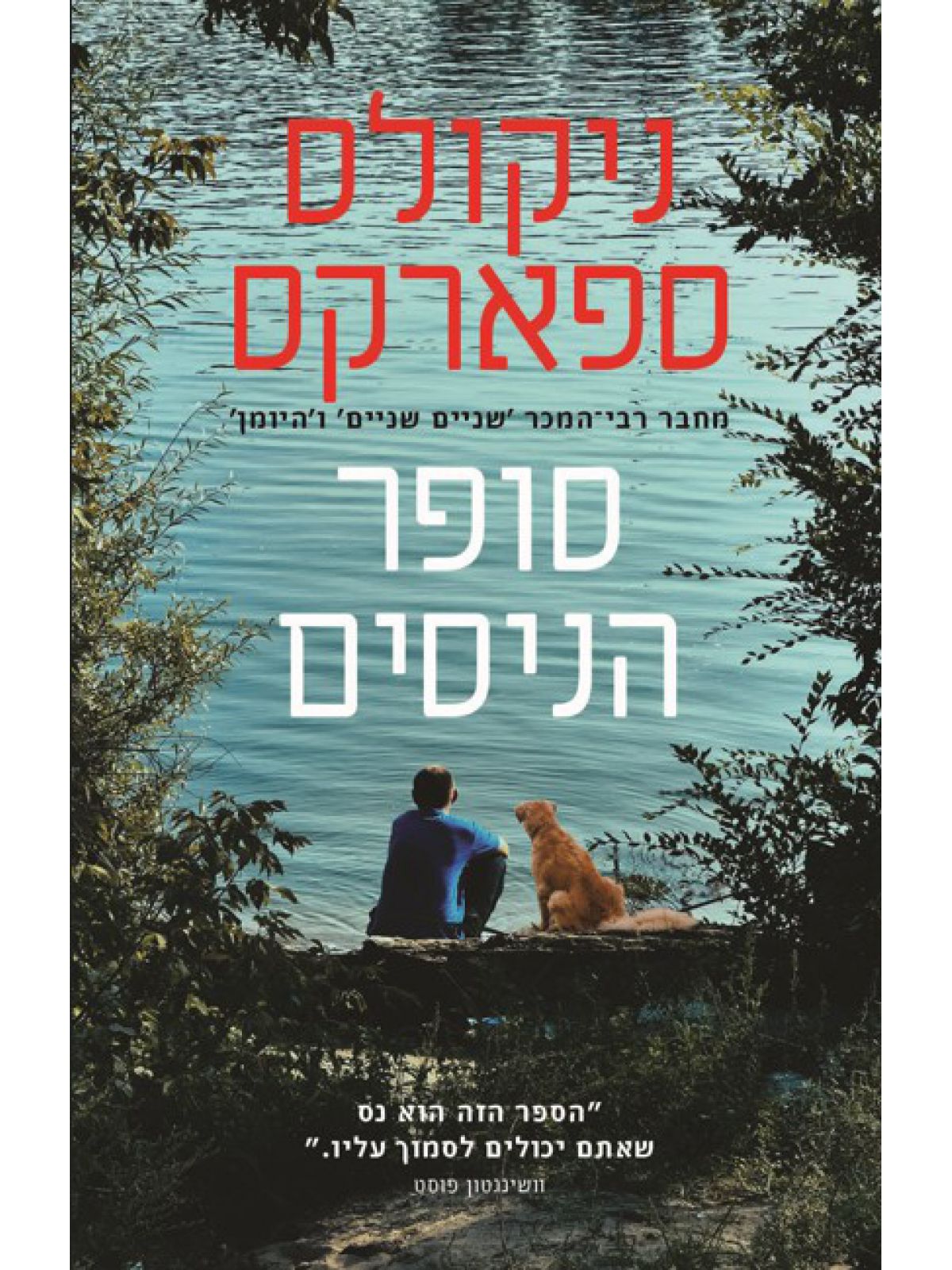 סופר הניסים