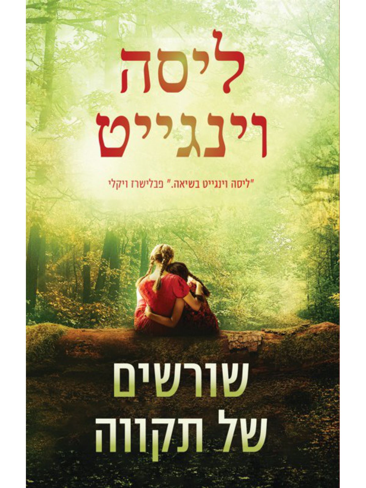 שורשים של תקווה