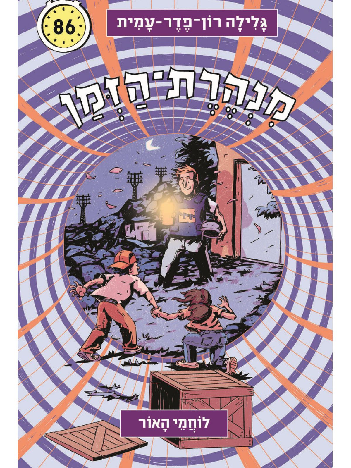 מנהרת הזמן 86 לוחמי האור