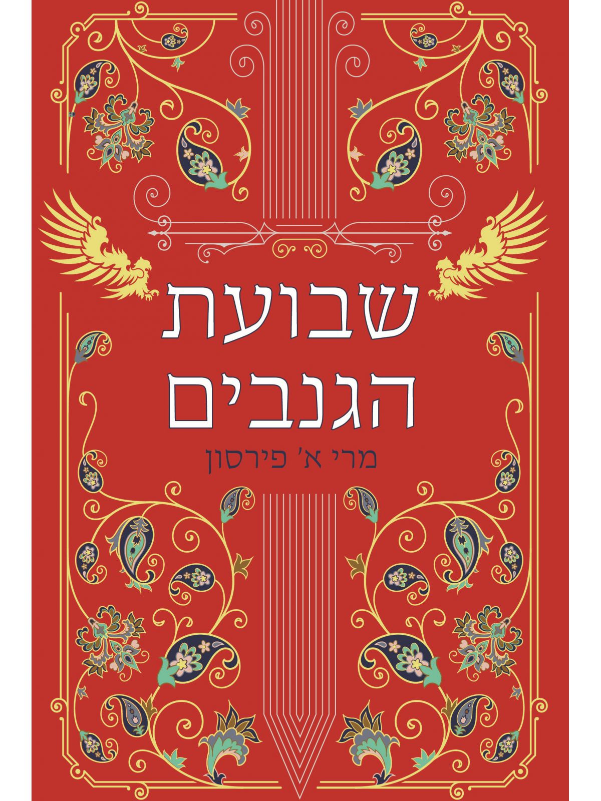 ריקוד הגנבים 2 שבועת הגנבים