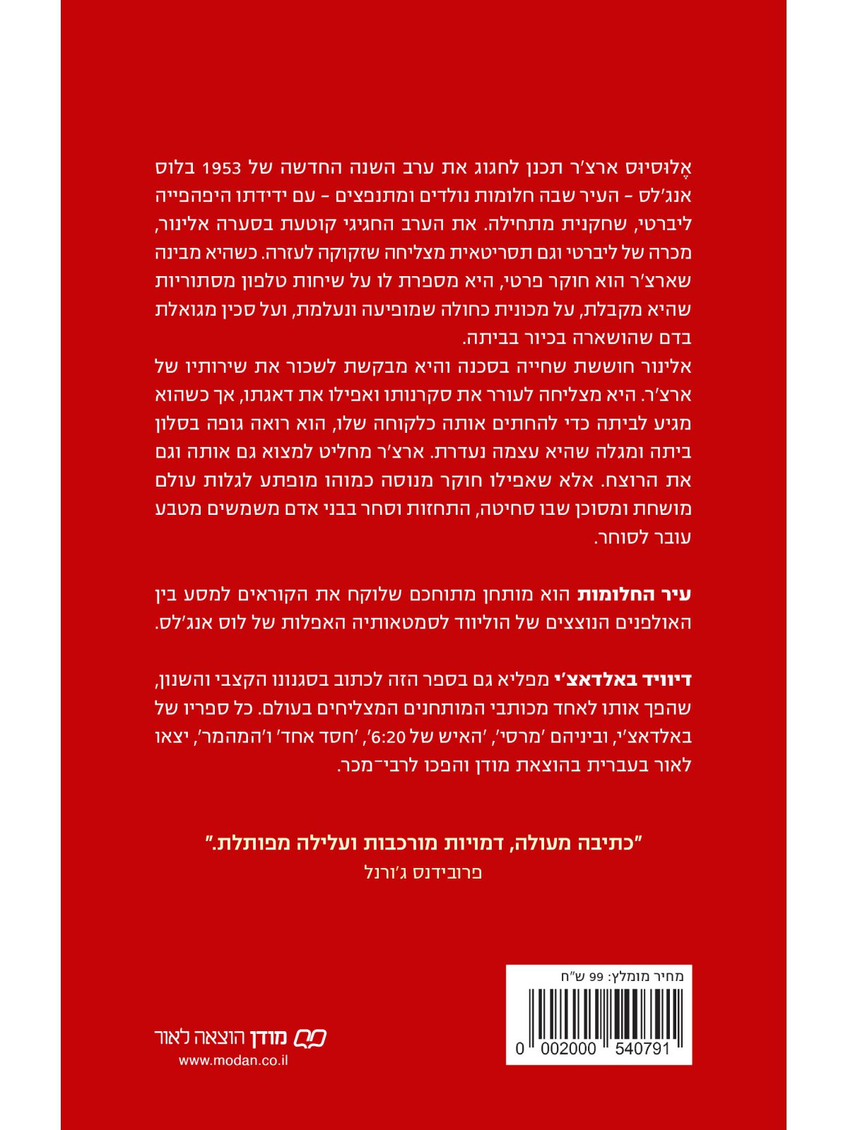 עיר החלומות / דיוויד באלדאצ’י