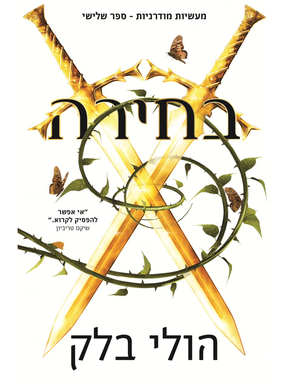 מעשיות מודרניות 3 בחירה