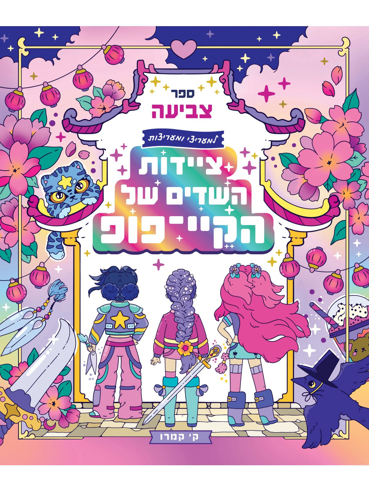 ציידות השדים של הקיי-פופ - ספר צביעה