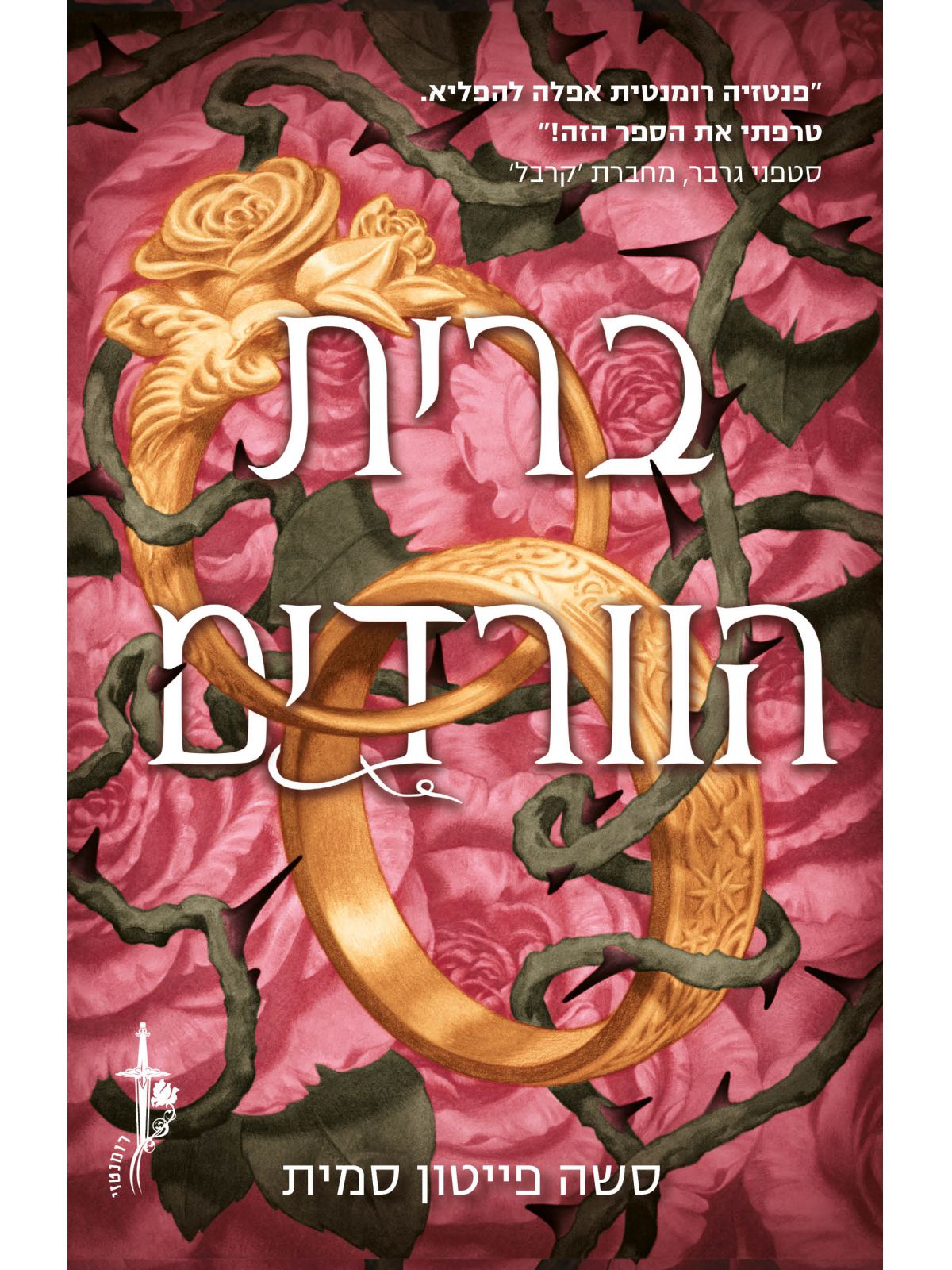 ברית הוורדים