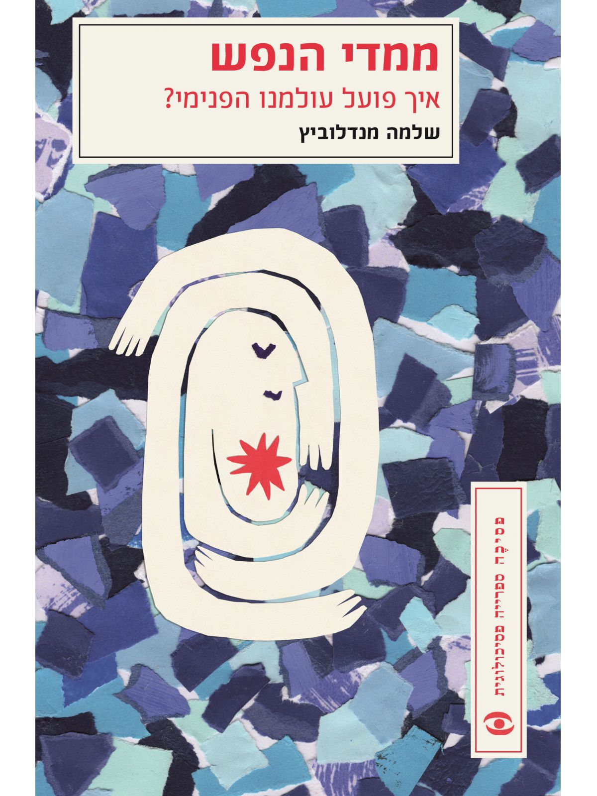 ממדי הנפש-איך פועל עולמנו הפנימי?