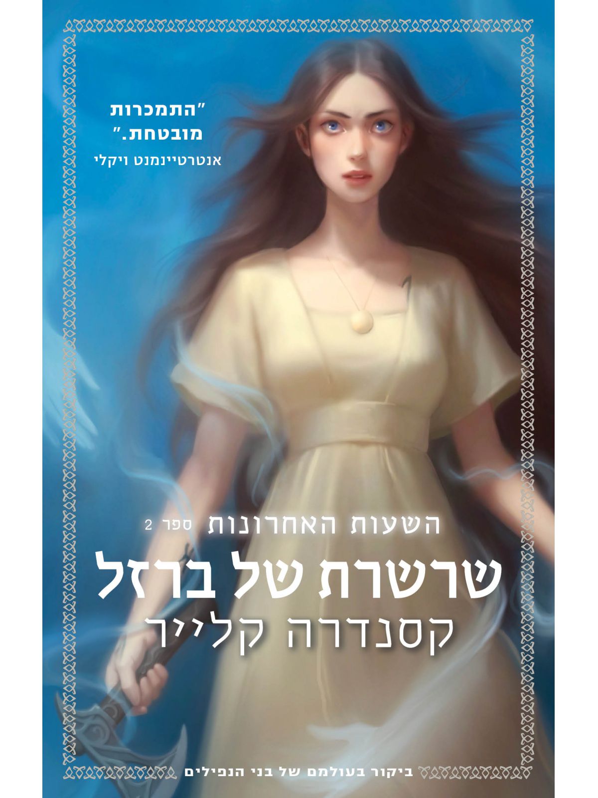 השעות האחרונות 2 שרשרת של ברזל