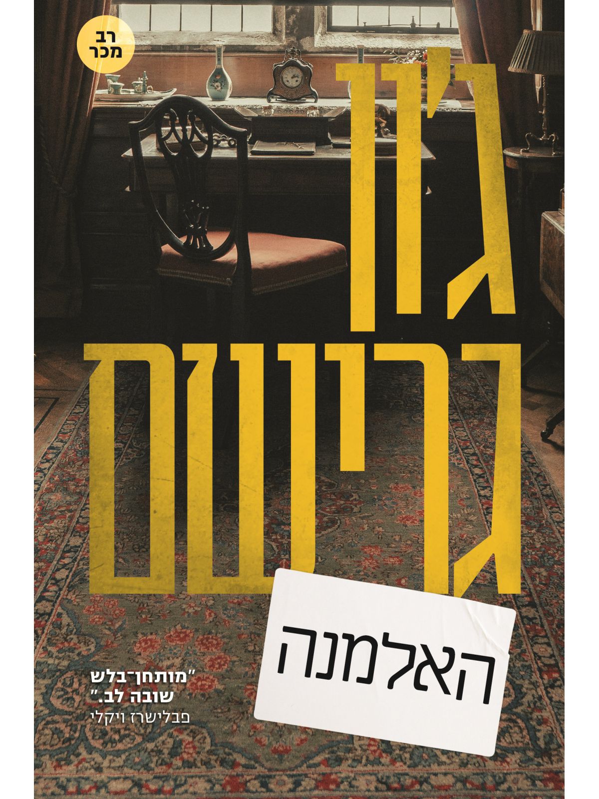 האלמנה