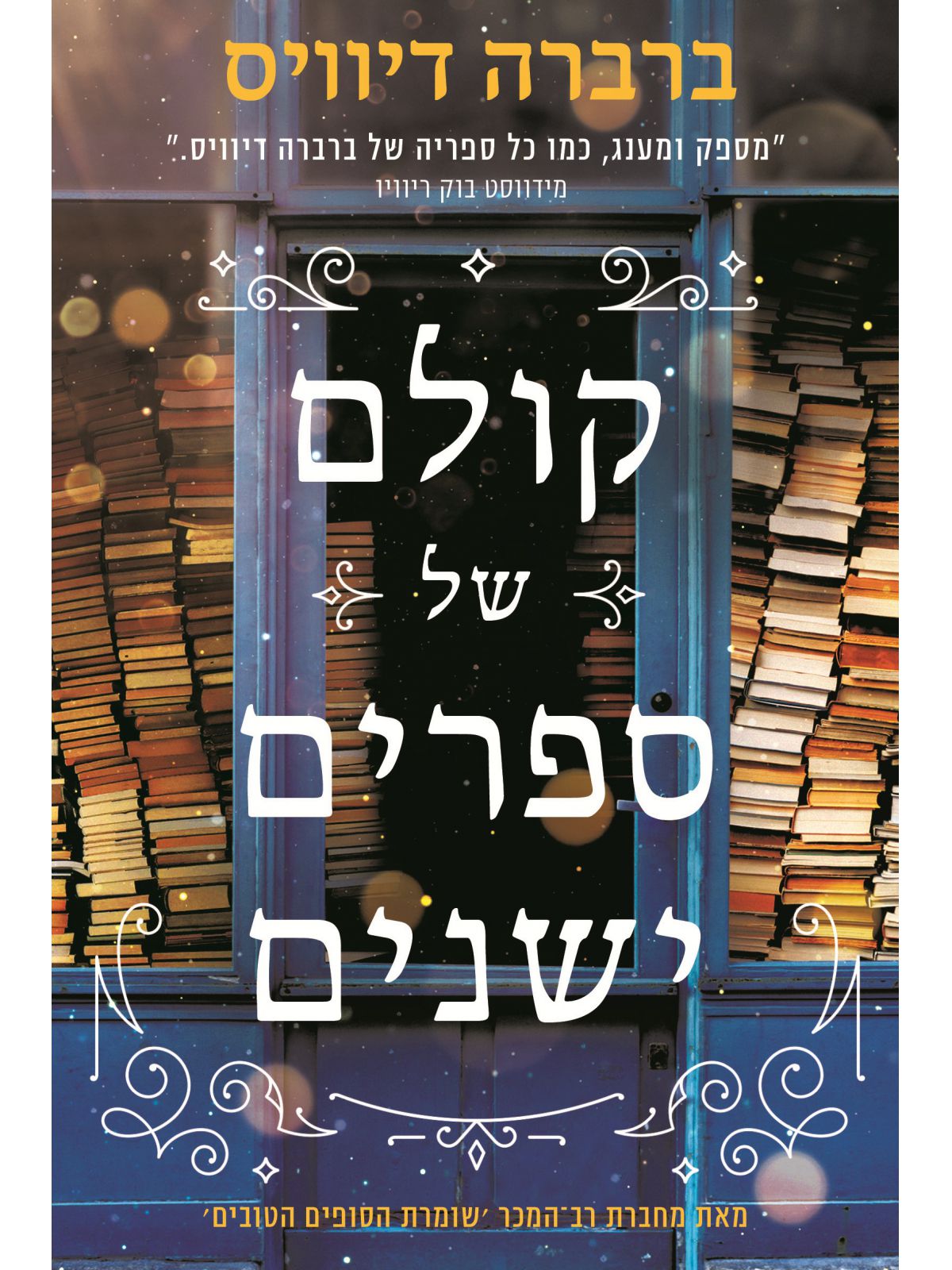 קולם של ספרים ישנים