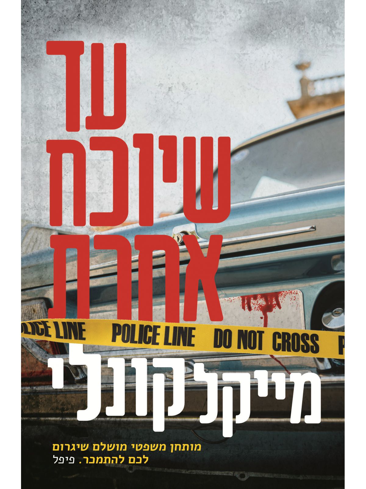 עד שיוכח אחרת