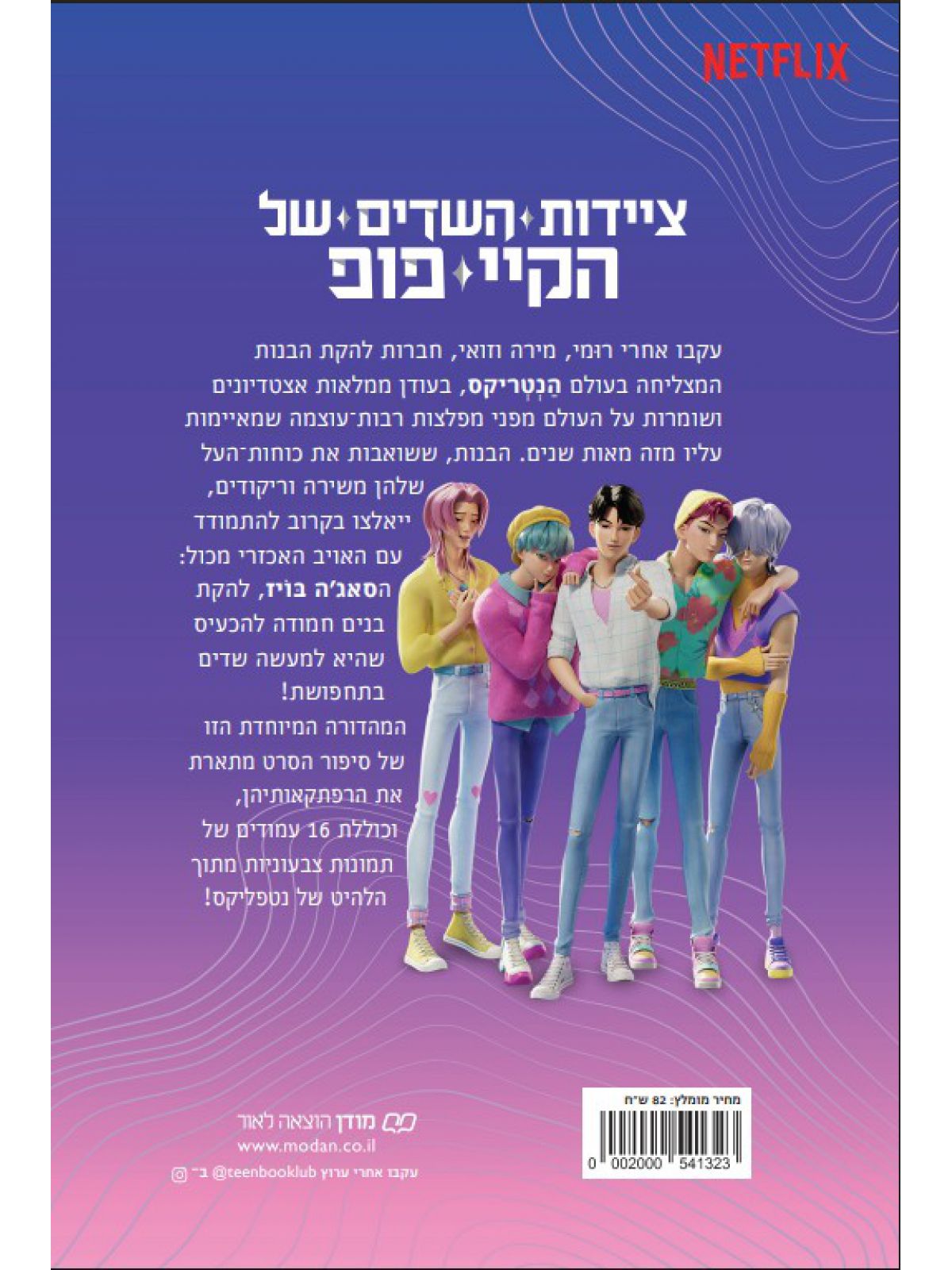 ציידות השדים של הקיי פופ - סיפור הסרט הרשמי- מהדורה מיוחדת