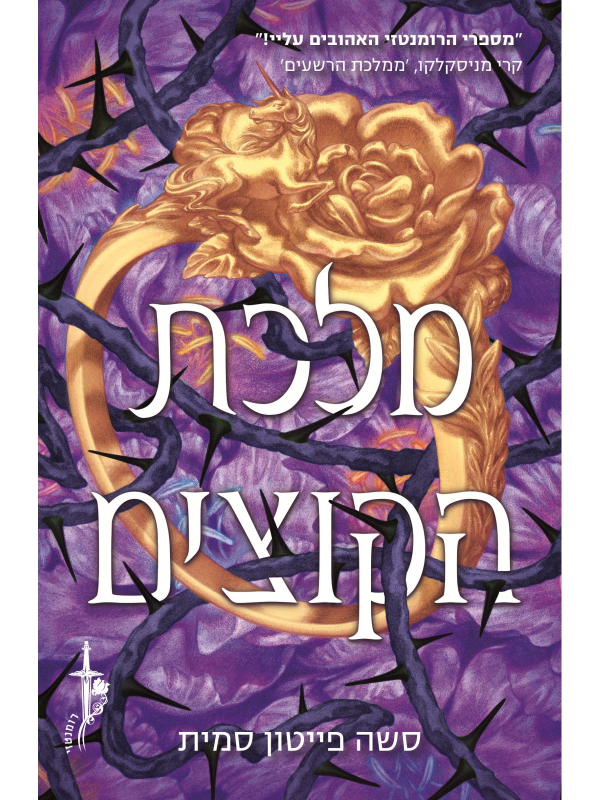 ברית הוורדים 2 מלכת הקוצים