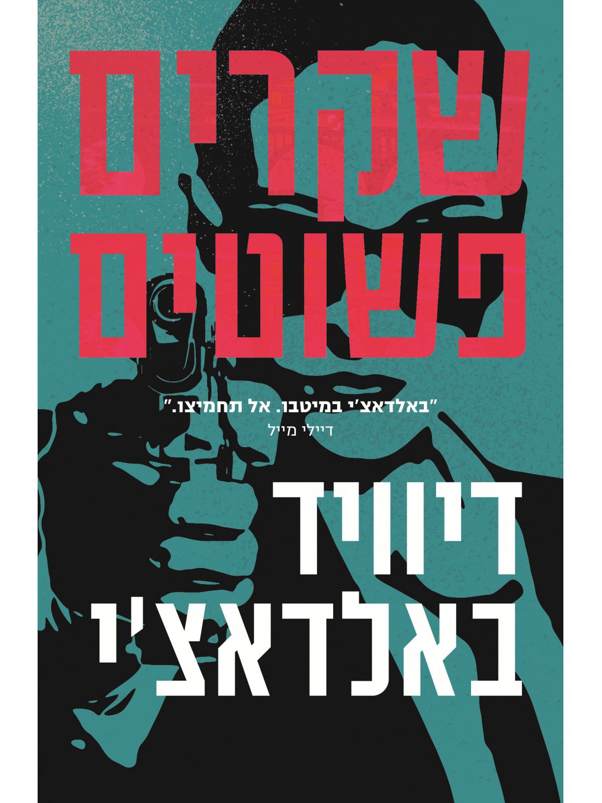 שקרים פשוטים