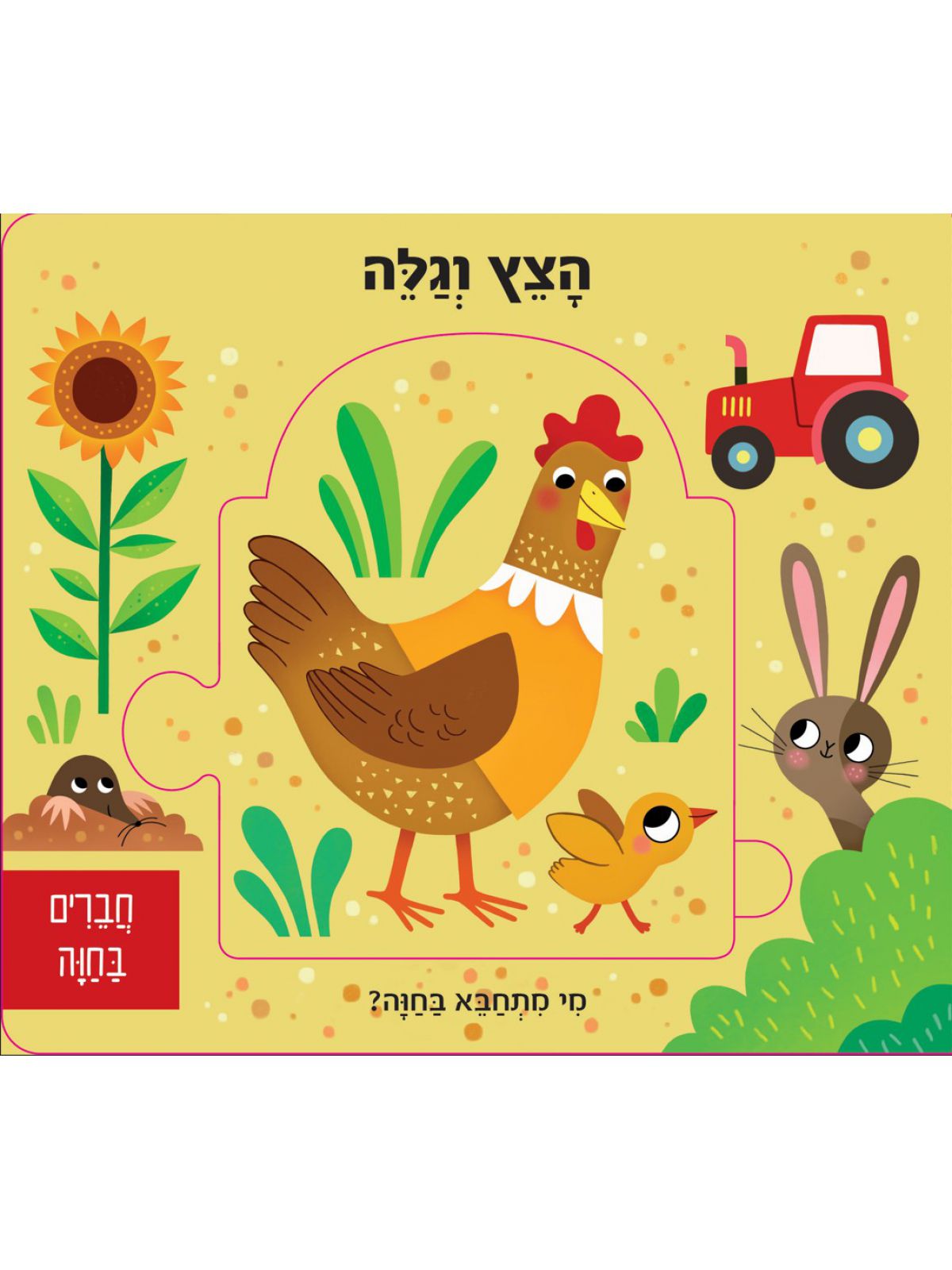 הצץ וגלה- חברים בחוה  פלוס פאזל